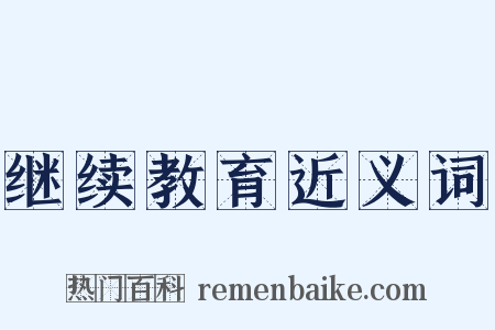 继续教育近义词是什么意思的图片